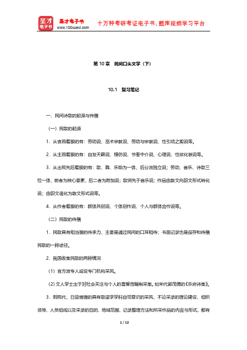 钟敬文《民俗学概论》笔记和典型题(含考研真题)详解(民间口头文学(下))【圣才出品】