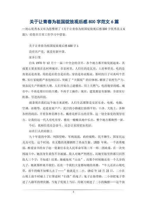 关于让青春为祖国绽放观后感800字范文6篇