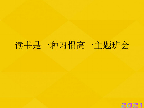 读书是一种习惯高一主题班会优秀文档