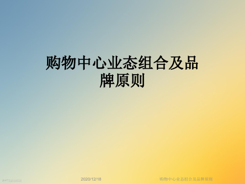 购物中心业态组合及品牌原则