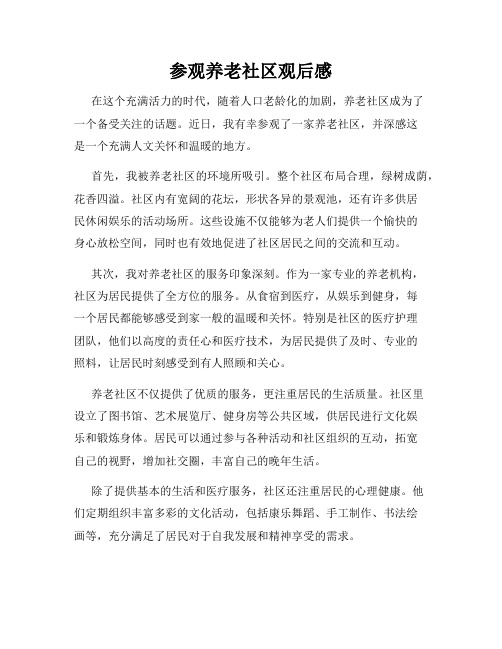 参观养老社区观后感