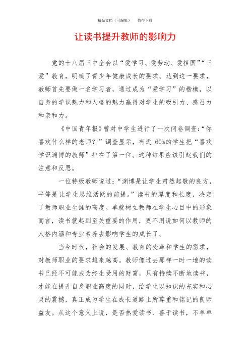 让读书提升教师的影响力