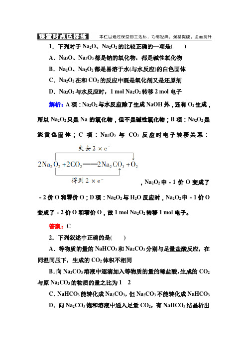 2018-2019学年人教版高中化学必修一课堂达标练：3-2-1钠的重要化合物 Word版含解析