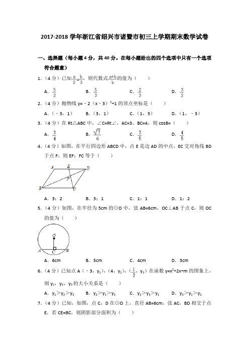 2017-2018年浙江省绍兴市诸暨市初三上学期期末数学试卷及参考答案