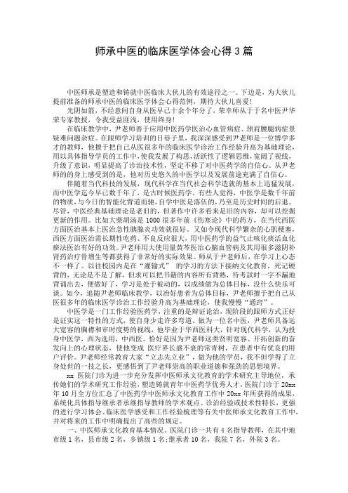 师承中医的临床医学体会心得3篇