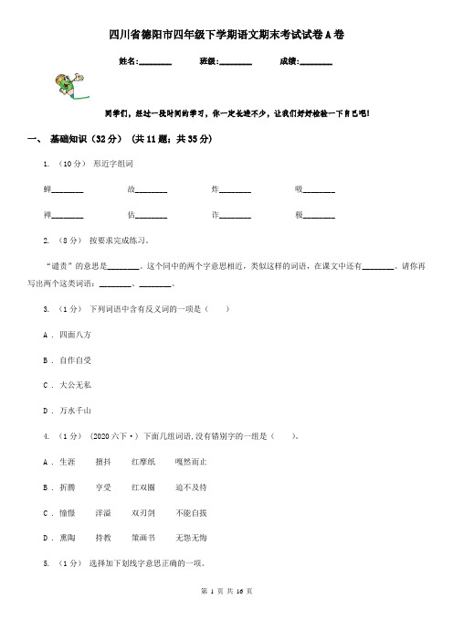 四川省德阳市四年级下学期语文期末考试试卷A卷