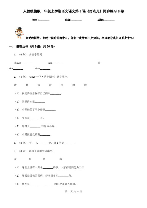 人教统编版一年级上学期语文课文第8课《雨点儿》同步练习B卷