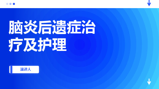 脑炎后遗症治疗及护理