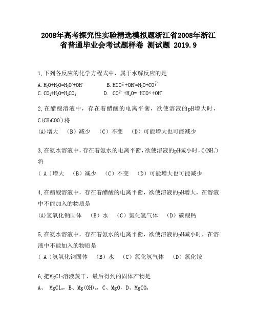 2008年高考探究性实验精选模拟题浙江省2008年浙江省普通毕业会考试题样卷2220