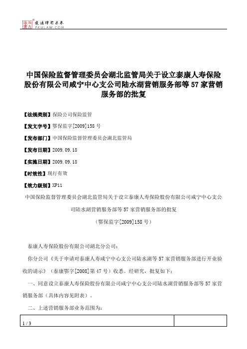 中国保险监督管理委员会湖北监管局关于设立泰康人寿保险股份有限