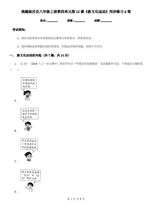 统编版历史八年级上册第四单元第12课《新文化运动》同步练习A卷