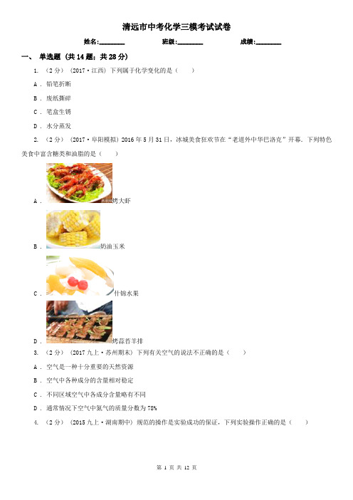 清远市中考化学三模考试试卷
