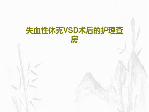 失血性休克VSD术后的护理查房共43页