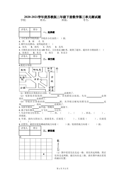2020-2021学年度苏教版二年级下册数学第三单元测试题