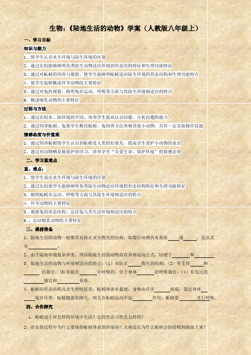 生物：《陆地生活的动物》学案(人教版八年级上)