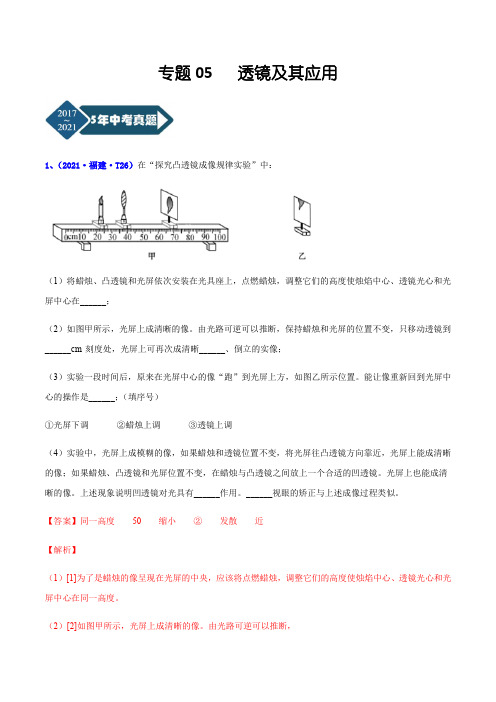 福建省2017-2021年5年中考1年模拟物理分项汇编-专题05 透镜及其应用(Word+答案解析)