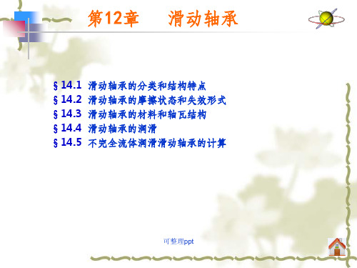 机械设计基础与实践滑动轴承