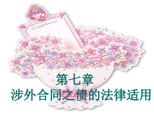 涉外合同之债的法律适用基础性介绍(ppt 83页)