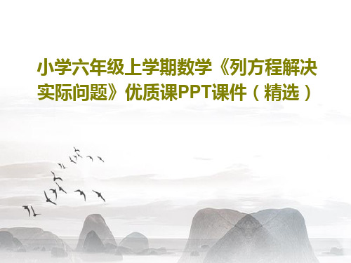 小学六年级上学期数学《列方程解决实际问题》优质课PPT课件(精选)共17页PPT