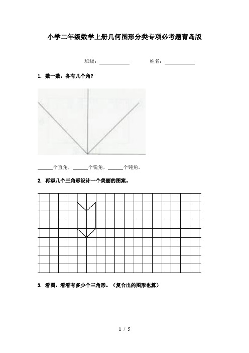 小学二年级数学上册几何图形分类专项必考题青岛版