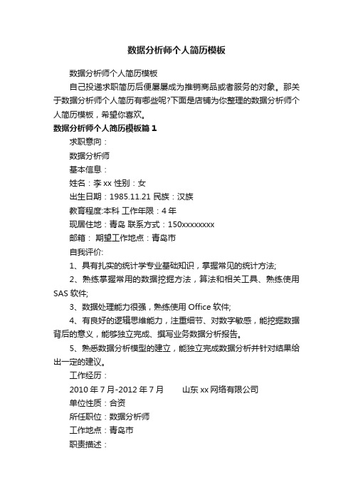数据分析师个人简历模板