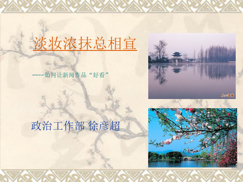 如何让新闻作品“好看”
