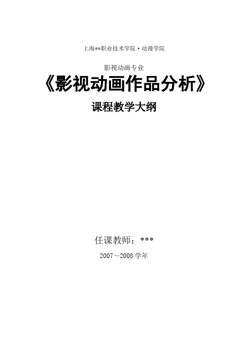 《作品分析》课程教学大纲2007-2008