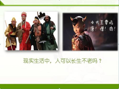 人教版《道德与法治》七年级上册8.1生命可以永恒吗课件