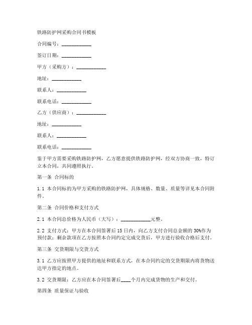 铁路防护网采购合同书模板