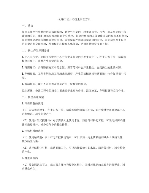 公路工程公司扬尘治理方案