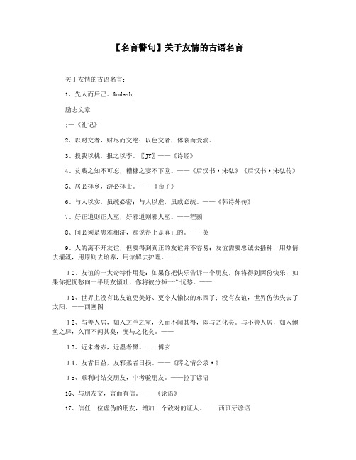 【名言警句】关于友情的古语名言