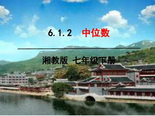 6.1.2中位数-湘教版七年级数学下册课件(共21张PPT)