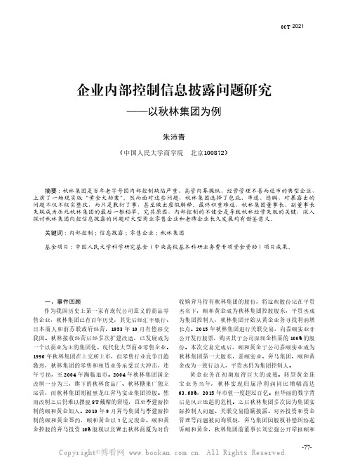 朱沛青：企业内部控制信息披露问题研究——以秋林集团为例