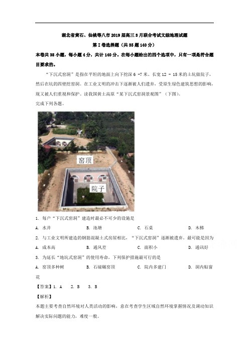 湖北省黄石、仙桃、随州、黄冈、咸宁等八市2019届高三3月联合考试文综地理试题 