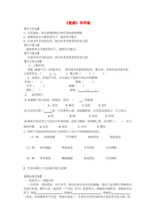 七年级语文上册《夏感》导学案 人教新课标版