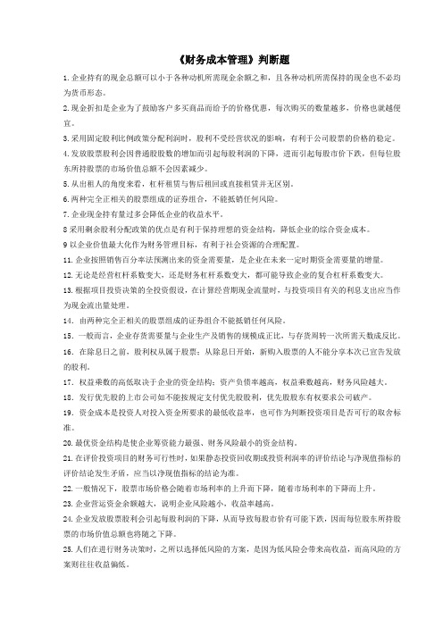 财务管理判断题汇总