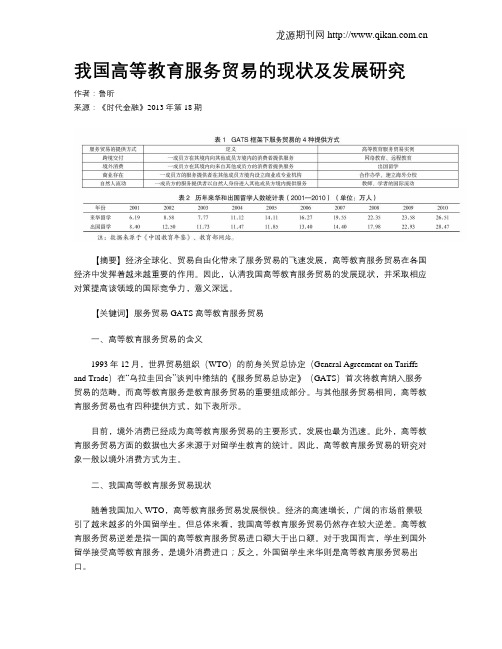 我国高等教育服务贸易的现状及发展研究