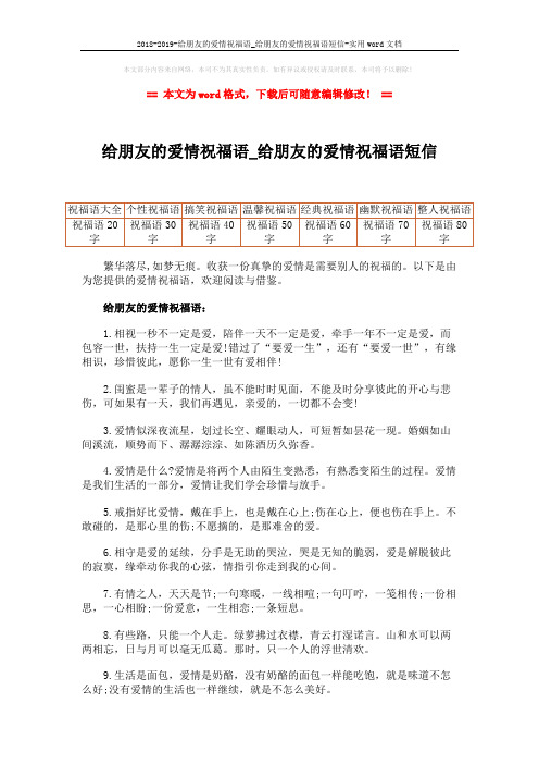 2018-2019-给朋友的爱情祝福语_给朋友的爱情祝福语短信-实用word文档 (6页)