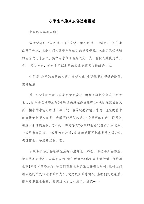 小学生节约用水倡议书模版(6篇)