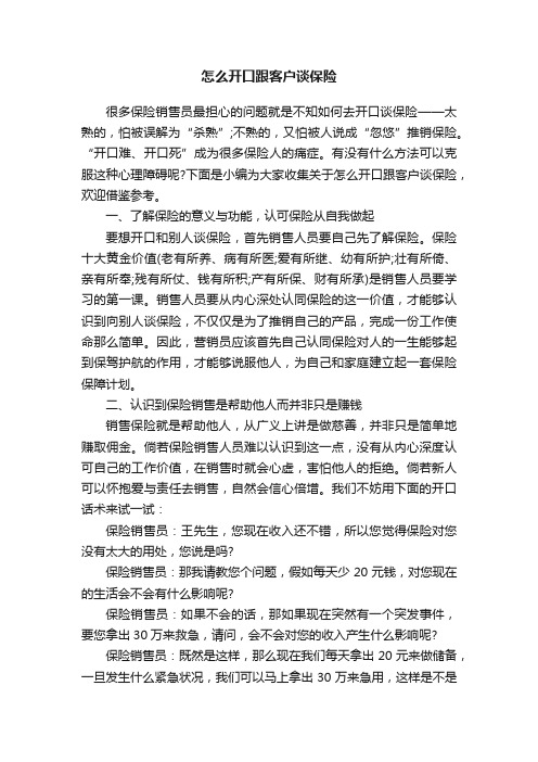 怎么开口跟客户谈保险