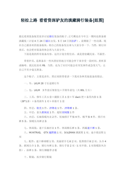 轻松上路 看看资深驴友的滇藏骑行装备解读