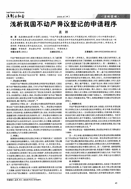 浅析我国不动产异议登记的申请程序