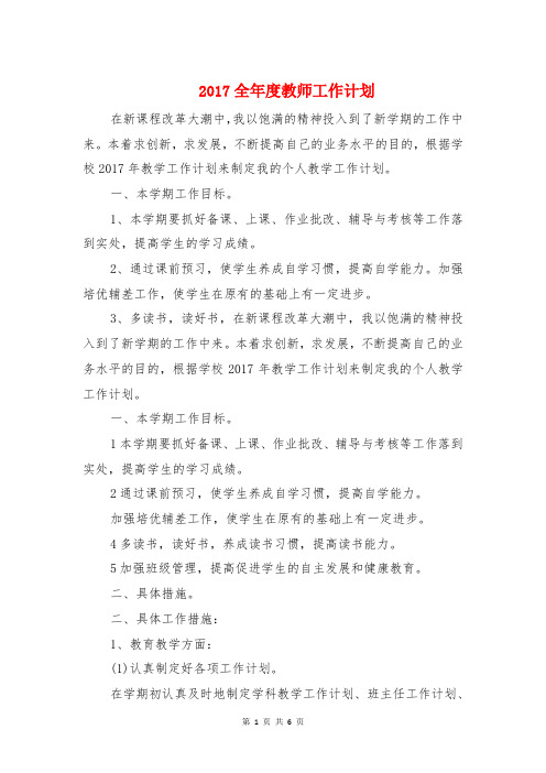 2017全年度教师工作计划与2017六年级下册英语教学计划汇编