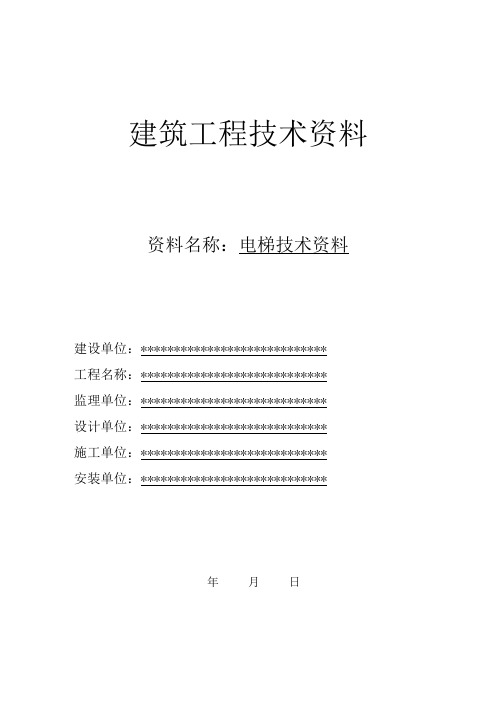 xxx电梯竣工资料(完整版)