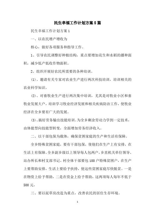 民生幸福工作计划方案5篇