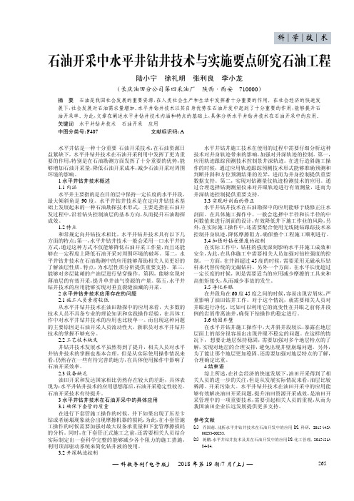 石油开采中水平井钻井技术与实施要点研究石油工程