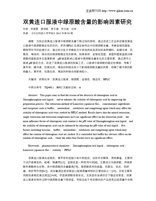 双黄连口服液中绿原酸含量的影响因素研究