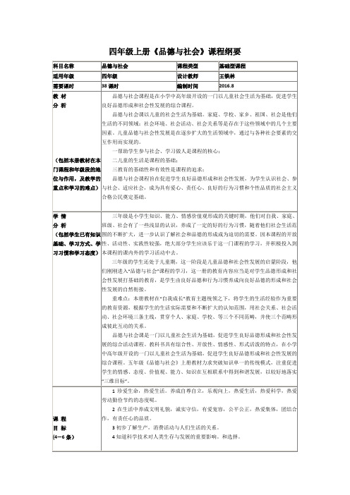 四年级品德课程纲要