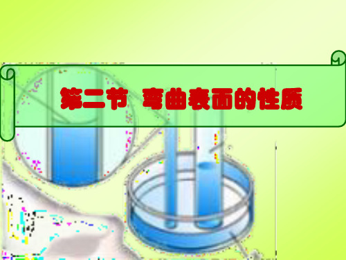 7.2弯曲表面的性质