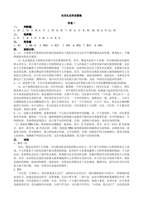 社交礼仪作业及总复习答案(1)范文